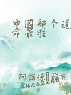中国哪个道观算命最准