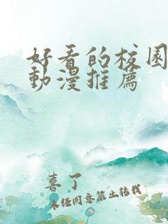 好看的校园恋爱动漫推荐