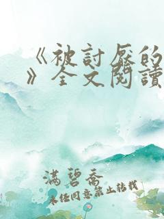 《被讨厌的勇气》全文阅读