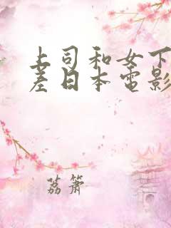 上司和女下属出差日本电影