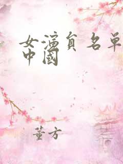 女演员名单大全中国