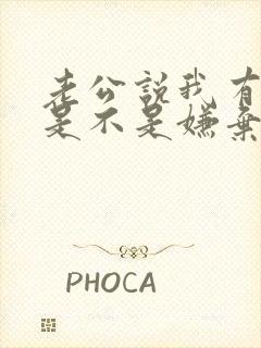 老公说我有异味是不是嫌弃我了