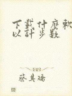 下载什么软件可以计步数