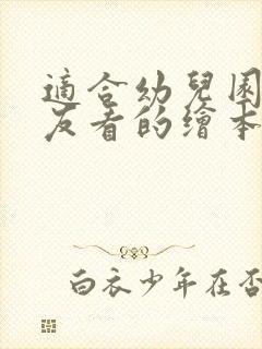 适合幼儿园小朋友看的绘本