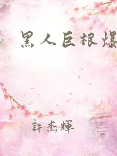 黑人巨根爆操