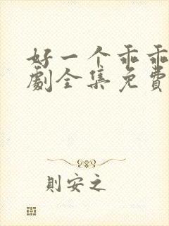 好一个乖乖女短剧全集免费完整版