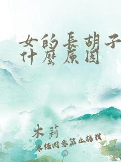 女的长胡子斑是什么原因 女的长胡子斑是什么原因
