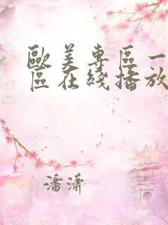 欧美专区一区二区在线播放
