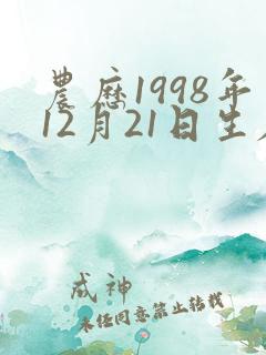 农历1998年12月21日生辰八字