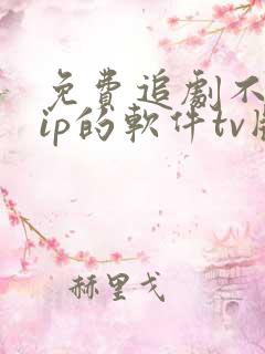 免费追剧不用vip的软件tv版