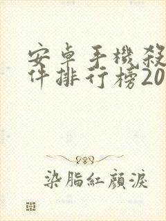 安卓手机杀毒软件排行榜2020
