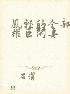 凤轻的全部作品权臣闲妻