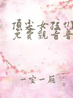 顶尖女孩们电影免费观看普通话版