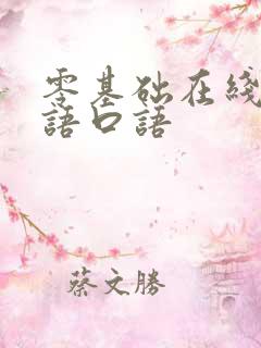 零基础在线学英语口语