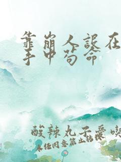 靠崩人设在男主手中苟命
