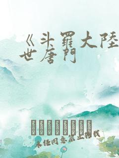 《斗罗大陆2绝世唐门 《斗罗大陆2绝世唐门