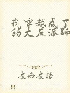 我穿越成了女帝的大反派师傅