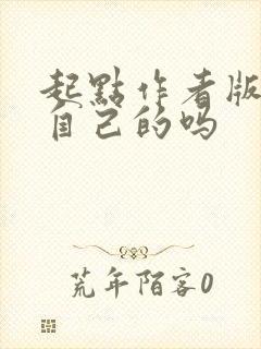 起点作者版权是自己的吗