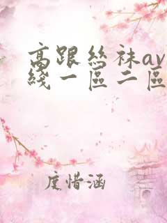 高跟丝袜av在线一区二区三区