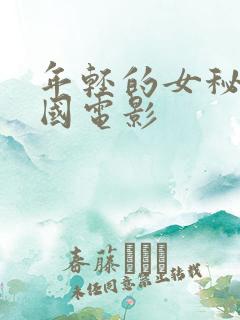 年轻的女秘书韩国电影