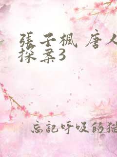 张子枫 唐人街探案3