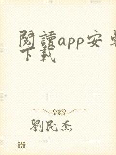 阅读app安卓下载