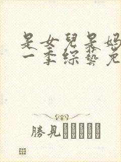 是女儿是妈妈第一季综艺免费观看全