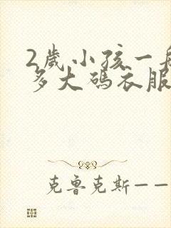 2岁小孩一般穿多大码衣服