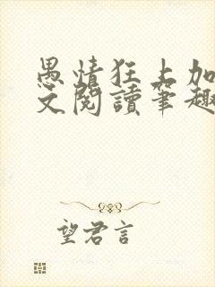 愚情狂上加狂全文阅读笔趣阁