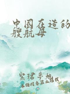 中国在造的有几艘航母