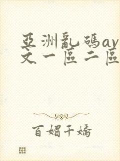 亚洲乱码av中文一区二区