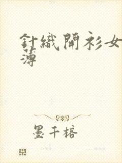针织开衫女短款薄