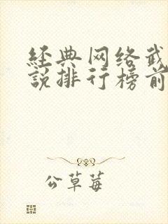 经典网络武侠小说排行榜前十名
