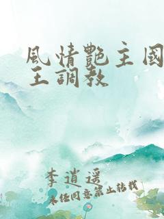 风情艳主国产女王调教