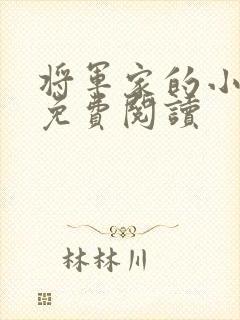 将军家的小娘子免费阅读