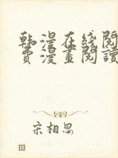 韩漫在线阅读免费漫画阅读