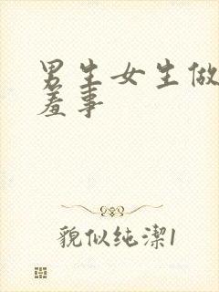 男生女生做的羞羞事