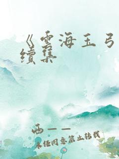 《云海玉弓缘》续集 《云海玉弓缘》续集