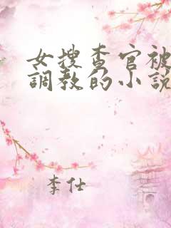 女搜查官被捆绑调教的小说