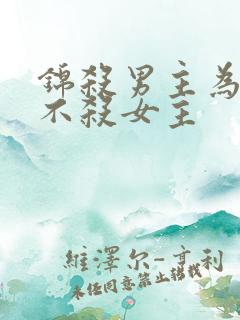 锦杀男主为什么不杀女主