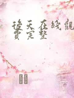 后天在线观看免费完整