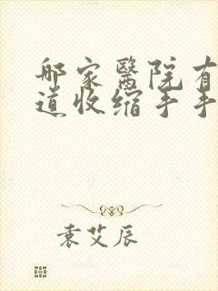 哪家医院有做阴道收缩手手术