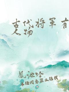 古代将军有哪些人物 古代将军有哪些人物
