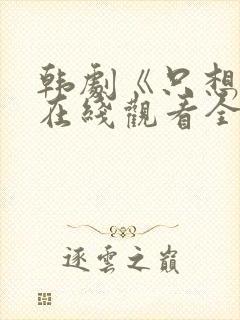韩剧《只想爱》在线观看全集 韩剧《只想爱》在线观看全集
