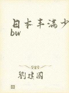 日本丰满少妇bbw