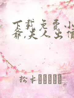 下载免费小说薄爷,夫人出价一千亿要退婚