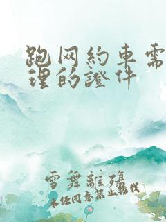 跑网约车需要办理的证件