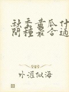 秋季黄瓜什么时间种最合适
