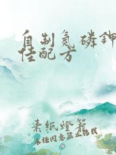 自制氮磷钾肥最佳配方