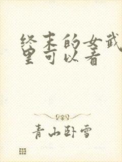 终末的女武神哪里可以看